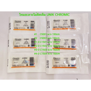 แบ่งขาย UNIK ไหมเย็บแผล-ไหมละลาย ( Chromic Catgut )*ไม่ติดเข็ม* 1ชิ้น