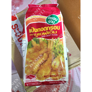 แป้งทอดกรอบ ตรา ยูเอฟเอ็ม ขนาด 1 กก. แป้งทอดหมู ทอดไก่ ทอดผัก