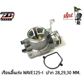 เรือนลิ้นเร่ง WAVE125-I ปาก 28/29/30 MM.