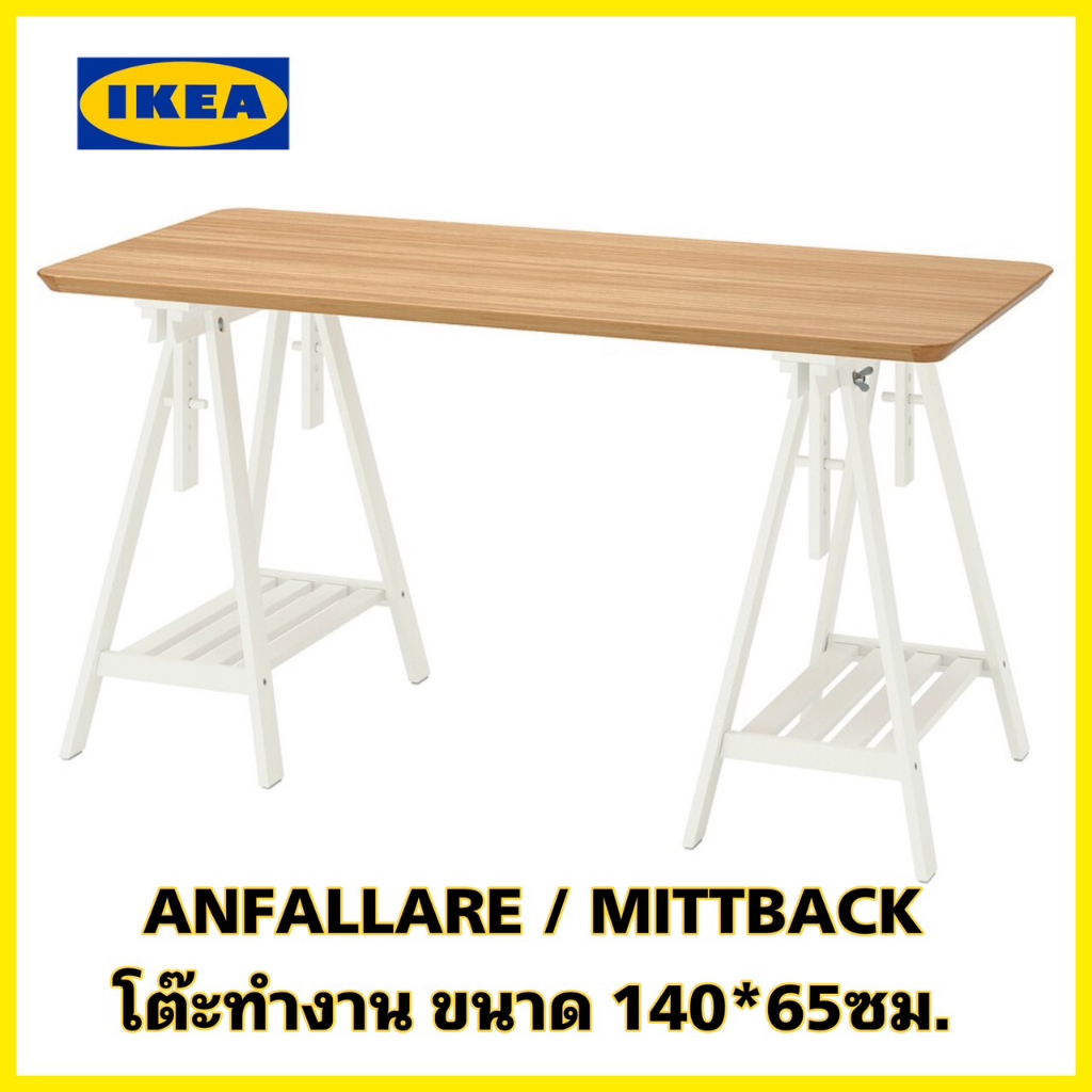 ของแท้💯IKEA ANFALLARE อันฟัลลาเร่ / MITTBACK มิทท์แบ็ค โต๊ะทำงานไม้ไผ่-ขาขาว ขนาด 140x65 ซม. (ออเดอร