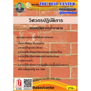 คู่มือเตรียมสอบ วิศวกรปฏิบัติการ กรมทรัพยากรน้ำบาดาล (TBC)