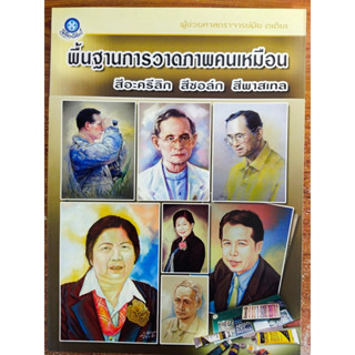 หนังสือ ฝึกสอนการวาดภาพ เขียนภาพ ชุด พื้นฐานการวาดภาพคนเหมือน สีอะครีลิก สีชอล์ก สีพาสเทล