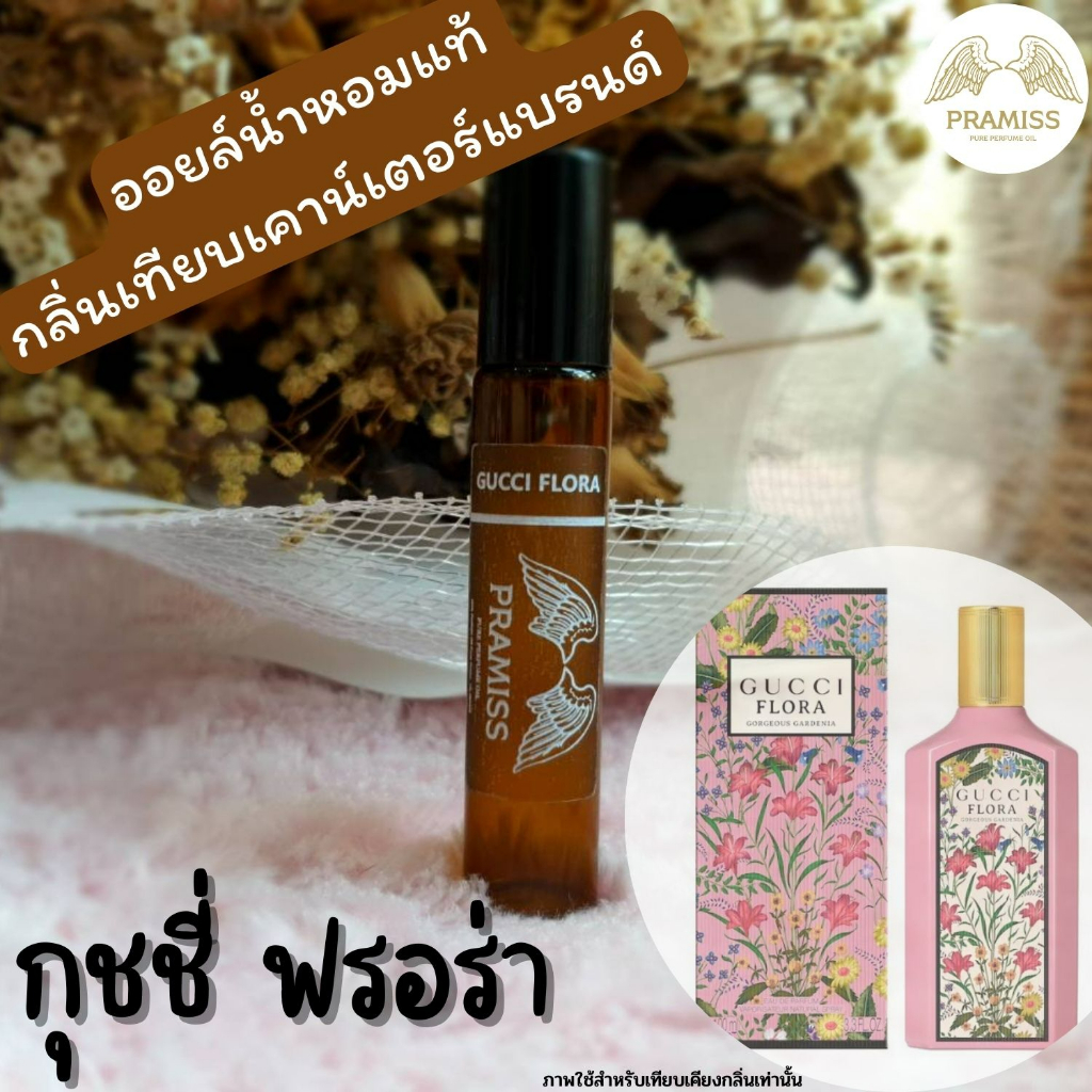 ออยล์น้ำหอมแท้กลิ่น GUCCI Flora จากแบรนด์ PRAMISS ออยล์น้ำหอมแท้100%จากฝรั่งเศส !! ส่งฟรี !!