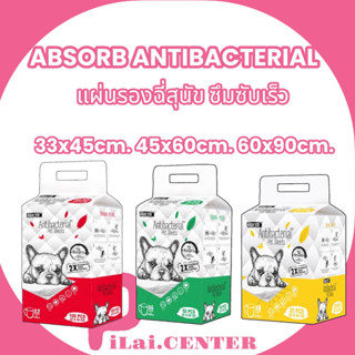 Absorb Atibacterial แผ่นรองฉี่​ สูตรป้องกันแบคทีเรีย​ (ตัวเลือก)​