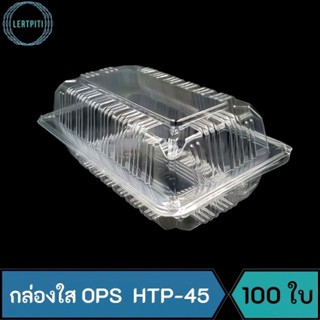 กล่องใส OPS HTP-45 บรรจุ 100 ใบ / แพ็ค ( Anti-fogging ไม่เป็นไอน้ำ !! )