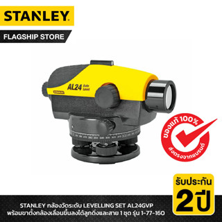 STANLEY กล้องวัดระดับ Laser LEVELLING SET AL24GVP พร้อมขาตั้งกล้องเลื่อนขึ้นลงได้ ลูกดิ่งและสาย 1 ชุด รุ่น 1-77-160