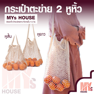 MYs House ถุงผ้าตาข่าย ถุงตาข่ายรักษ์โลก หูหิ้วสั้น หูหิ้วยาว กระเป๋าตาข่าย อย่างดี 2 หู  (ส่งจากไทย)