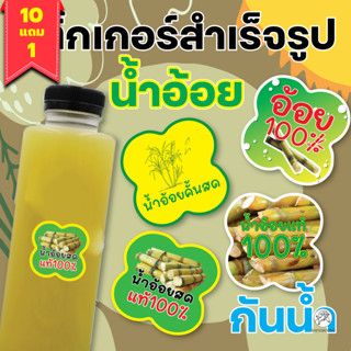 [10+1ฟรี!]น้ำอ้อยคั้นสด สติกเกอร์น้ำอ้อย แท้100% สติกเกอร์สวย ฉลากน้ำอ้อย ฉลากเครื่องดื่ม A4 56ดวง / แผ่น