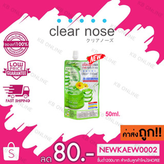 (ซอง) Clear Nose Aloe vera Soothing Brightening Gel เคลียร์โนส อโลเวร่า ชูทติ้ง ไบร์ทเทนนิ่ง เจล 50ml.