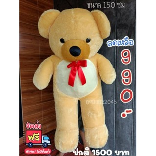 ตุ๊กตาหมียักษ์(ขนาด150ซม.)