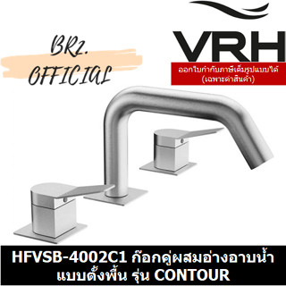 (30.09) VRH = HFVSB-4002C1 ก๊อกคู่ผสมอ่างอาบน้ำ แบบตั้งพื้น รุ่น CONTOUR