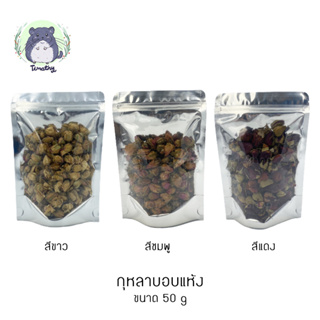 ดอกกุหลาบ กุหลาบ อบแห้ง (Dried Rose Buds) 50 กรัม สำหรับสัตว์เลี้ยง กระต่าย ชินชิลล่า แฮมสเตอร์