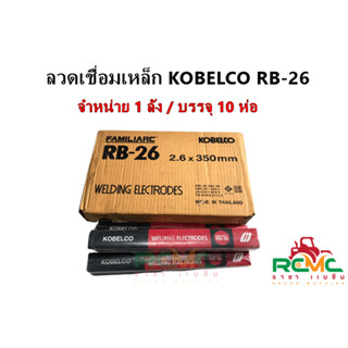 (ยกลัง) ลวดเชื่อมเหล็กโกเบ(KOBELCO) RB26 ขนาด 2.6 มม.น้ำหนักกล่องละ 2กก.(20kg) ลวดเชื่อมเหล็กเหนียวไฟฟ้า ลวดเชื่อมโกเบ