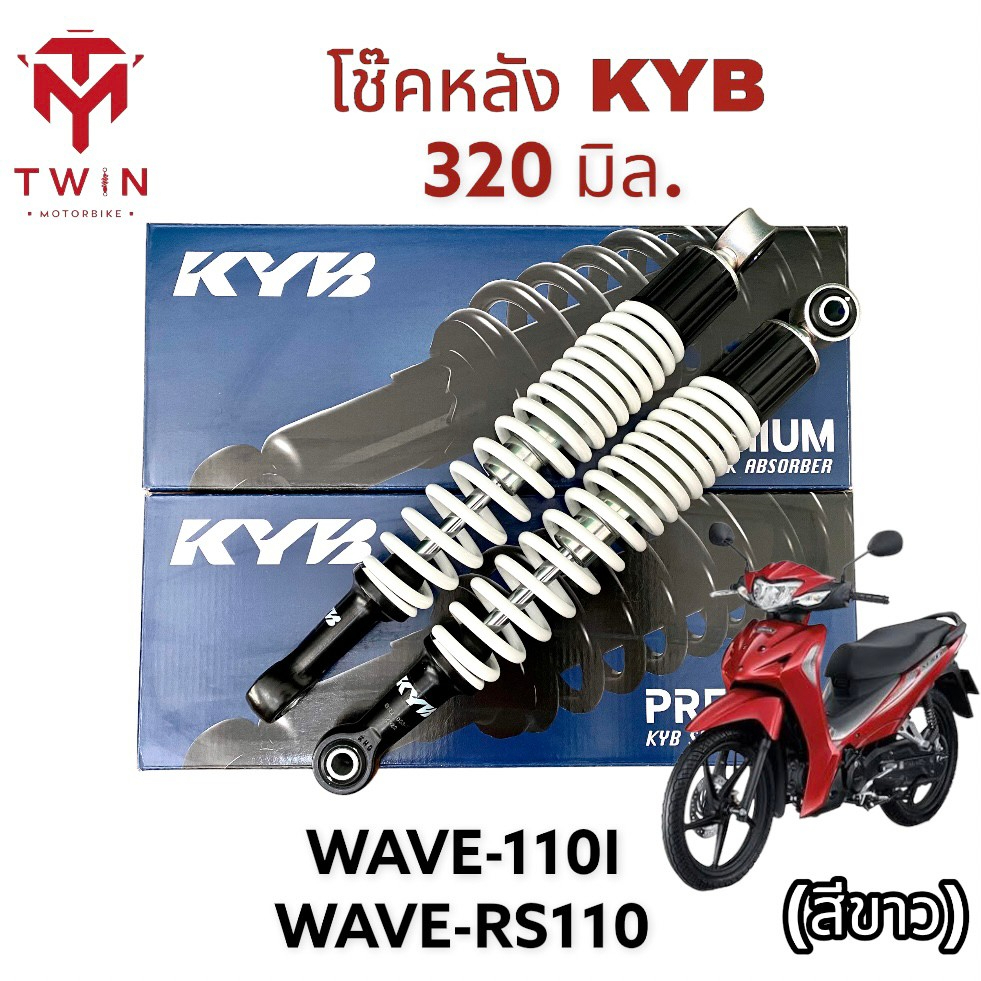 โช๊คหลัง โช๊คคู่ โช๊ค KYB 320มิล. ใส่ HONDA WAVE 110i,WAVE 125I, WAVE RS 110, ฮอนด้า เวฟ 110I, อาร์เ
