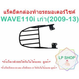 แร็คท้ายรถมอเตอร์ไซค์ WAVE 110 i เก่า ใส่ได้กับปี (2009-13) V.2