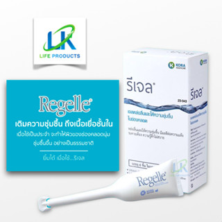 Regelle รีเจล เจลเพิ่มความชุ่มชื้นในช่องคลอด 1 กล่อง บรรจุ 6หลอด ใช้เพียงครั้งเดียว ตัวเจลออกฤทธิ์ได้นาน 3 วัน