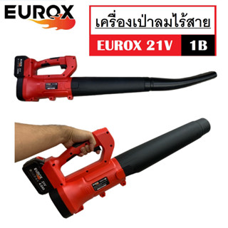 เครื่องเป่าลม เครื่องเป่าลมไร้สาย EUROX 21V [1B] มอเตอร์ทองแดงแท้100% ปรับระดับแรงดันลมได้ 6 ระดับ