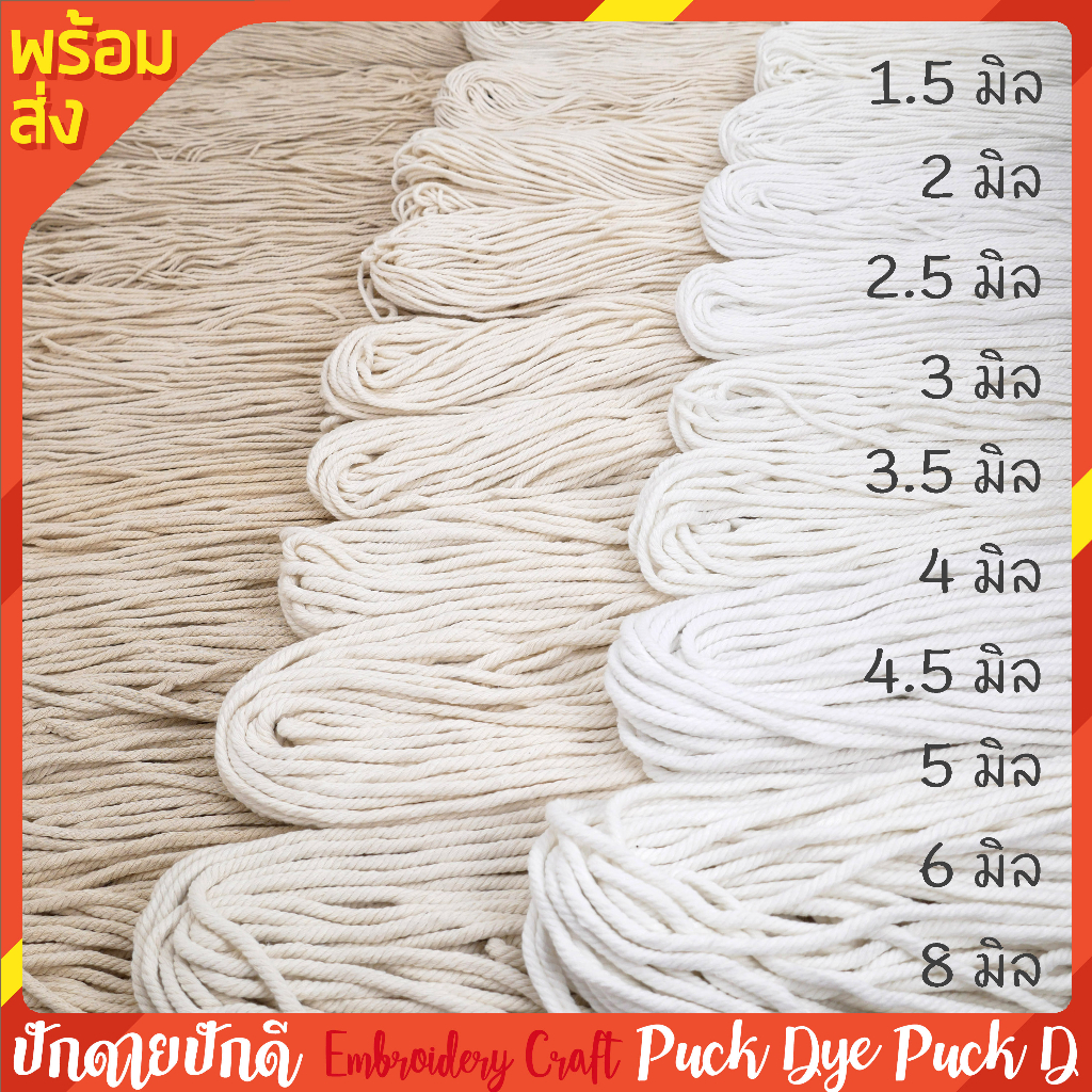 เชือกมาคราเม่ เชือกฝ้าย ถักกระเป๋า macrame แบบไจ ขนาด 1-8 มิล  ครบทุกไซซ์ 3สี
