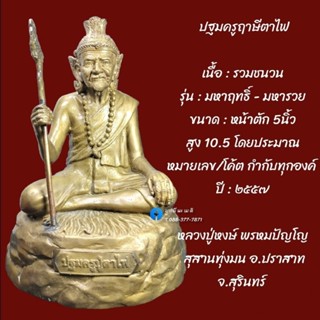 ปฐมครูฤาษีตาไฟ หลวงปู่หงษ์ พรหมปัญโญ