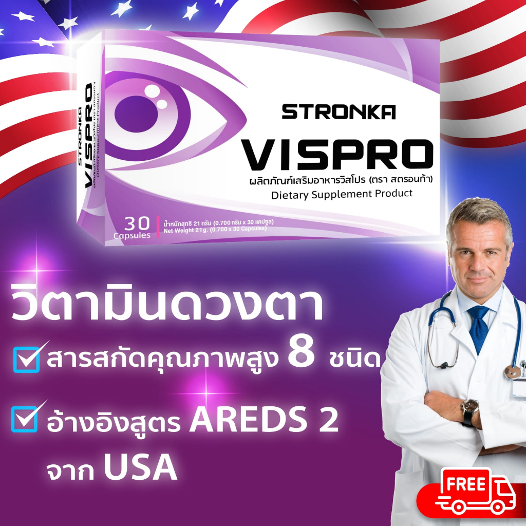 VISPRO STRONKA วิตามินดวงตา 8 สารอาหาร Lutein Zeaxanthin Bilberry Omega-3