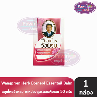 Wangprom Herb Brand สมุนไพรวังพรม ยาหม่องบัวบาน สีชมพู 50 กรัม [1 ขวด] ยาสามัญประจำบ้าน