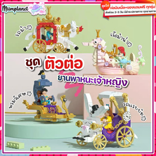 (พร้อมส่ง🇹🇭) ตัวต่อ รถ เจ้าหญิง Princess Vehicle Car บล็อค ของเล่น ชุดตัวต่อ รถม้า เรือ พรมวิเศษ แอเรียล จัสมิน Wekki