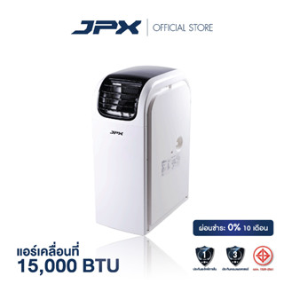 [ ผ่อนชำระ 0% สูงสุด 10 เดือน ] แอร์เคลื่อนที่ JPX ขนาด 15000BTU สำหรับ 22 ตารางเมตร มีมอก. สินค้ารับประกัน อะไหล่ 1ปี