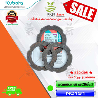 ชุดแผ่นคลัทช์ (3 ชิ้น) อะไหล่แท้ คูโบต้า รุ่น เอ็นซี 131 Kubota NC131 (รหัสสินค้า 62735-01011)