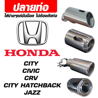 ปลายท่อ Honda ตรงรุ่น