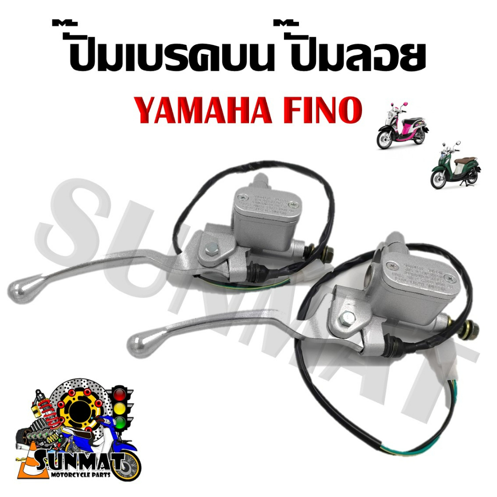 ปั๊มบน YAMAHA FINO ปั๊มเบรคบน ปั๊มบนเดิมสำหรับ ยามาฮ่า ฟีโน่