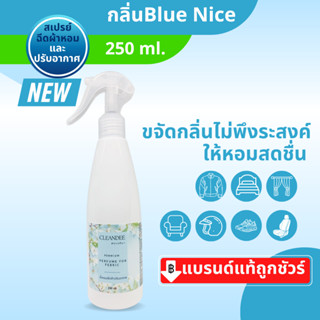 คลีนดีสเปรย์น้ำหอมฉีดผ้าปรับอากาศ.. กลิ่น Blue niceสีฟ้าขนาด250ml.1ขวด