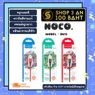 สายชาร์จ Hoco du15สายชาร์จเร็ว 3A ยาว1เมตร แท้พร้อมส่ง (270666TP)