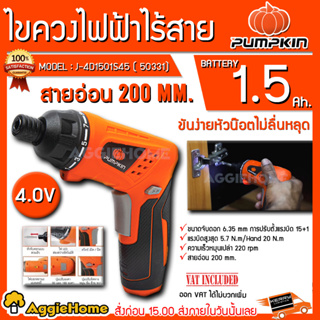 PUMPKIN ไขควง ไร้สาย รุ่น J-4D1501S45 ( 50331) ไขควง พร้อมกล่องเก็บอุปกรณ์ สว่าน ไขควง