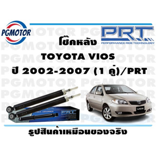 โช๊คหลัง TOYOTA VIOS  ปี 2002-2007 (1 คู่)/PRT