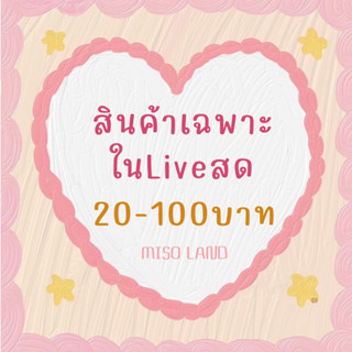 ꪔ̤̮ สินค้าเฉพาะในไลฟ์สด ราคา 20 - 100 บาท ~ ♡