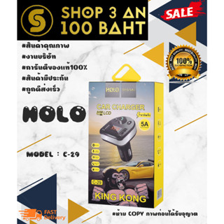 Holo C-29 BT บูลทูธติดรถยนต์พร้อมชาร์จไฟ 5A แท้✅ (120166)