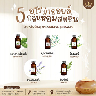 น้ำมันหอมระเหย น้ำหอมอโรม่า สปา 30cc. แบรนด์ CC Aroma
