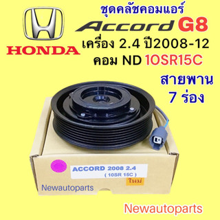 คลัชคอมแอร์ ฮอนด้า แอคคอร์ด G8 เครื่อง 2.4 ปี2008-12 คอม DENSO 10SR15C หน้าคลัช คอมแอร์ HONDA ACCORD G8 คลัชแอร์ 7 ร่อง