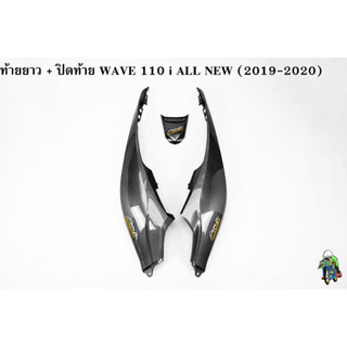 ฝาข้างท้าย ท้ายยาว ฝาครอบข้าง (ฝากระเป๋าข้าง) + ปิดท้าย WAVE 110 i ALL NEW (2019-2020) เคฟล่าลายสาน เคลือบเงาอย่างดี