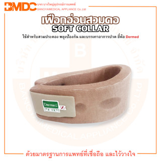 เฝือกอ่อนสวมคอ SOFT COLLAR SIZE S / M ยี่ห้อ Dermed