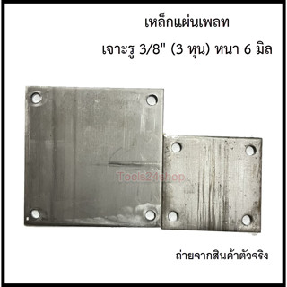 เหล็กแผ่นเพลท 4" x 4" และ 6" x 6" เจาะ รู 3/8" (3 หุน) หนา 6 มิล