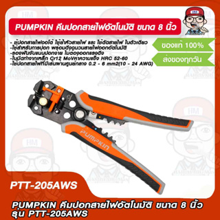 PUMPKIN คีมปอกสายไฟอัตโนมัติ คีมย้ำสายไฟ คีมตัดสายไฟ ขนาด 8 นิ้ว รุ่น PTT-205AWS ของแท้ 100%