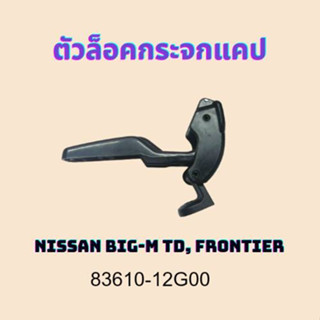 ตัวล็อคกระจกแคป Nissan BIG-M TD, FRONTIER #83610-12G00 83610-12G00 สินค้ามีคุณภาพ