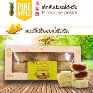 เค้กสับปะรดไต้หวัน 🍍Pineapple pastry "ขนมขึ้นชื่อของไต้หวัน" 鳳 梨 酥