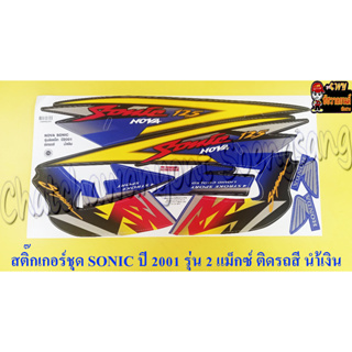 สติ๊กเกอร์ชุด SONIC รุ่นปี 2001 ติดรถสีน้ำเงิน รุ่นล้อแม็กซ์