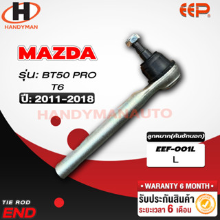 ลูกหมากคันชักนอก Mazda BT 50 PRO/ T6 L/R