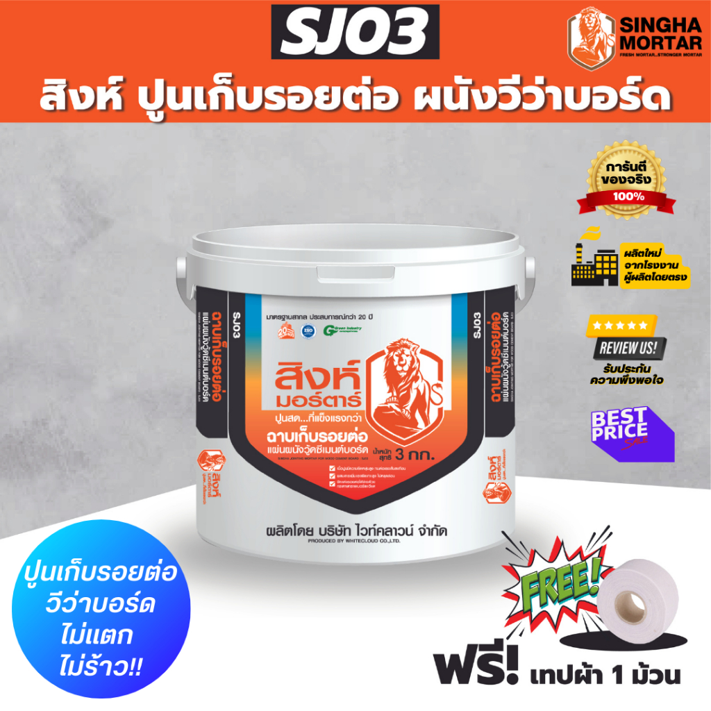 สิงห์มอร์ตาร์ ปูนฉาบโป๊วเก็บรอยต่อวู้ดซีเมนต์บอร์ด วีว่าบอร์ดทุกชนิด SJ03 ฟรี!เทปผ้า 1 ม้วน