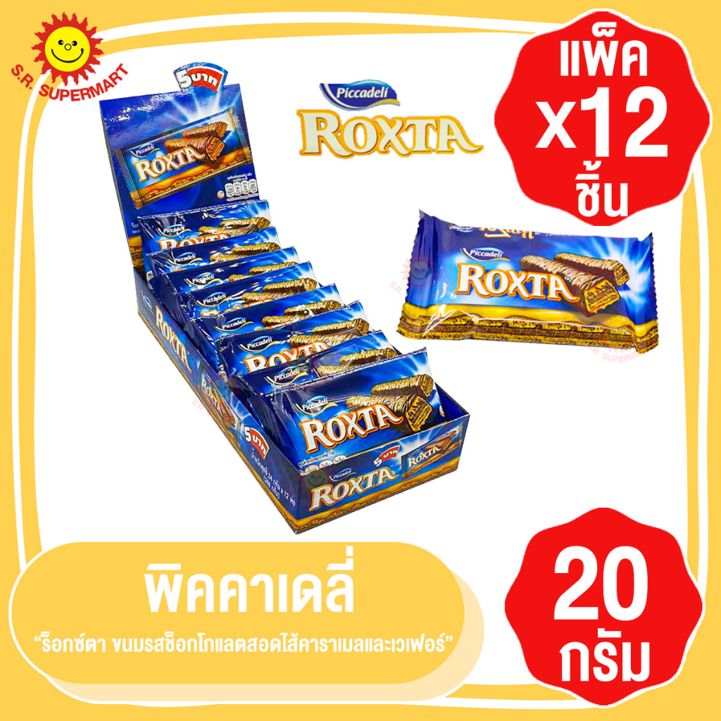 พิคคาเดลี ร็อกซ์ตา ขนมรสช็อกโกแลตและคาราเมลสอดไส้เวเฟอร์ 20กรัมx12 ชิ้น