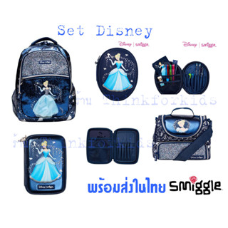 Smiggle Disney เซทเจ้าหญิงซินเดอร์เรลล่า มีครบเซท พร้อมส่งในไทย