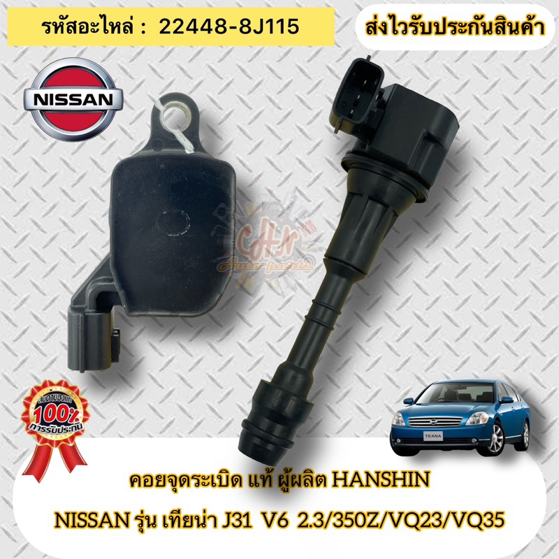 คอยล์จุดระเบิด แท้ เทียน่า J31 รหัสอะไหล่ 22448-8J115   NISSAN รุ่น TEANA J31  V6  2.3/350Z/VQ23/VQ3